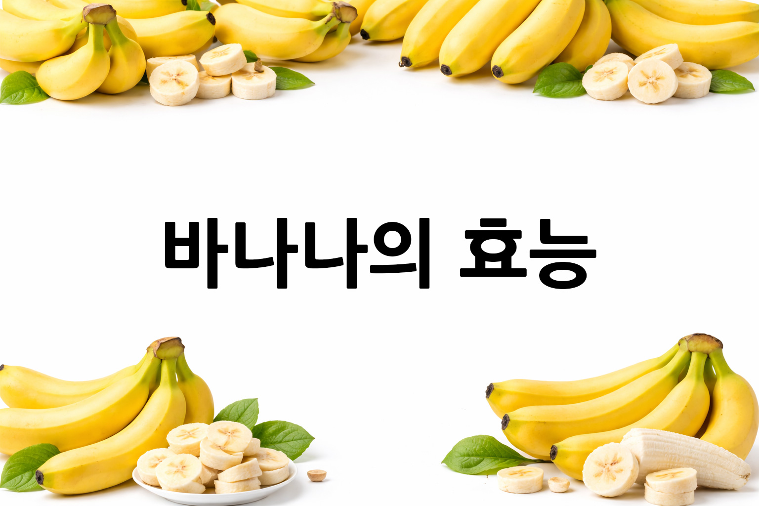 흰 배경의 바나나 상·하단 띠 이미지, 가운데 텍스트 공간 비움
