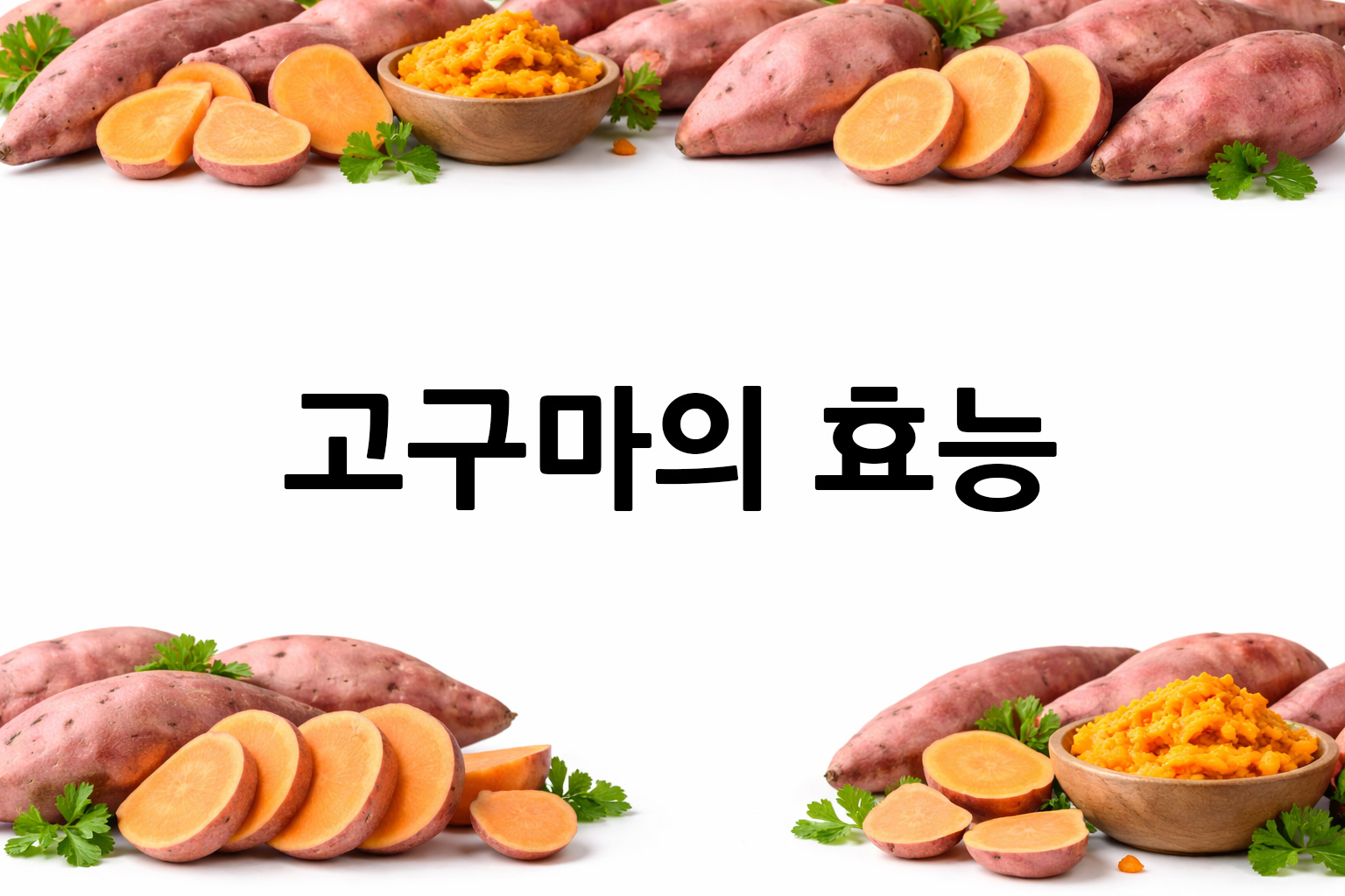 흰 배경의 고구마 상·하단 띠 이미지, 가운데 텍스트 공간 비움