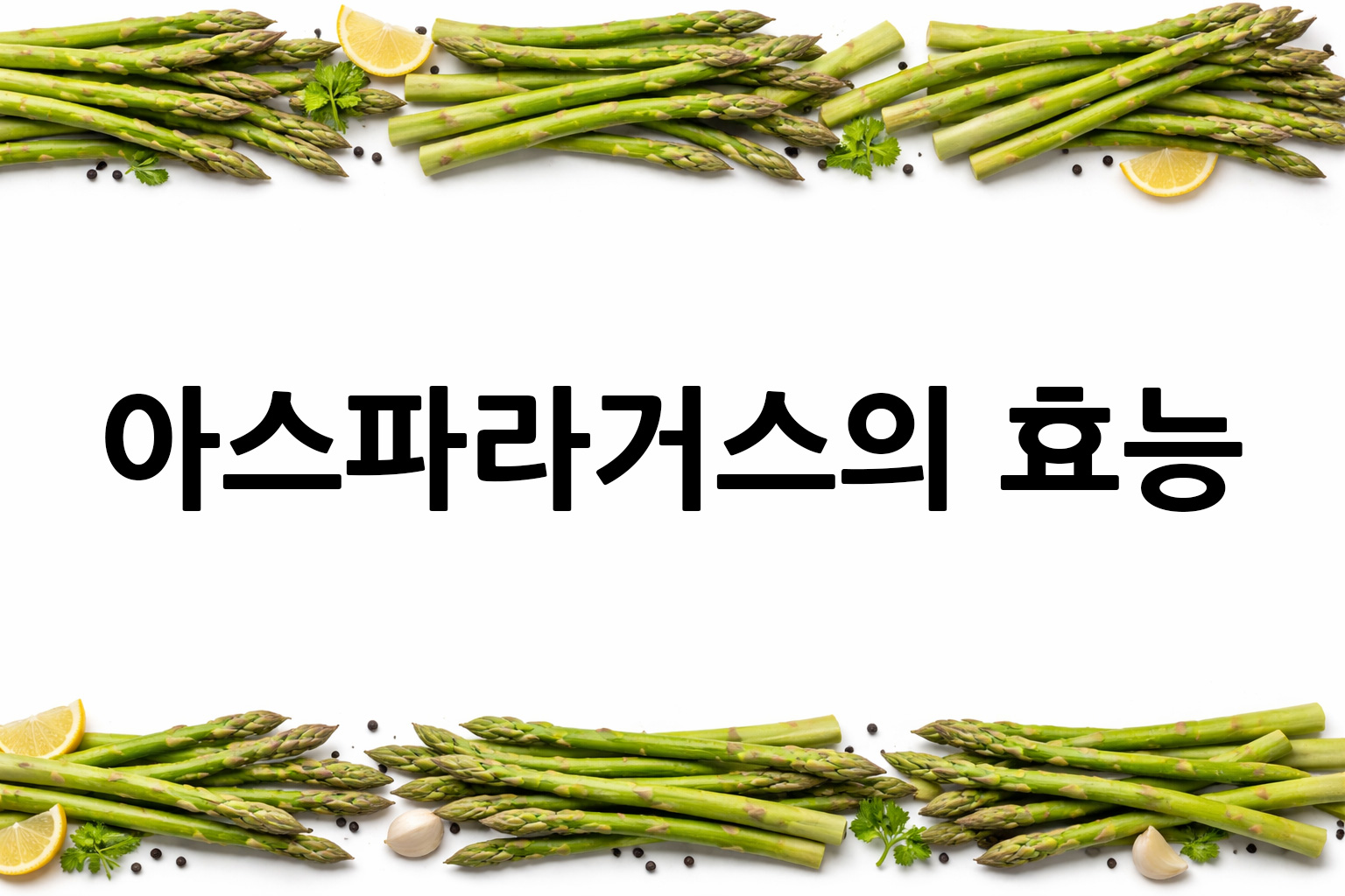 흰 배경의 아스파라거스 상·하단 띠 이미지, 가운데 텍스트 공간 비움