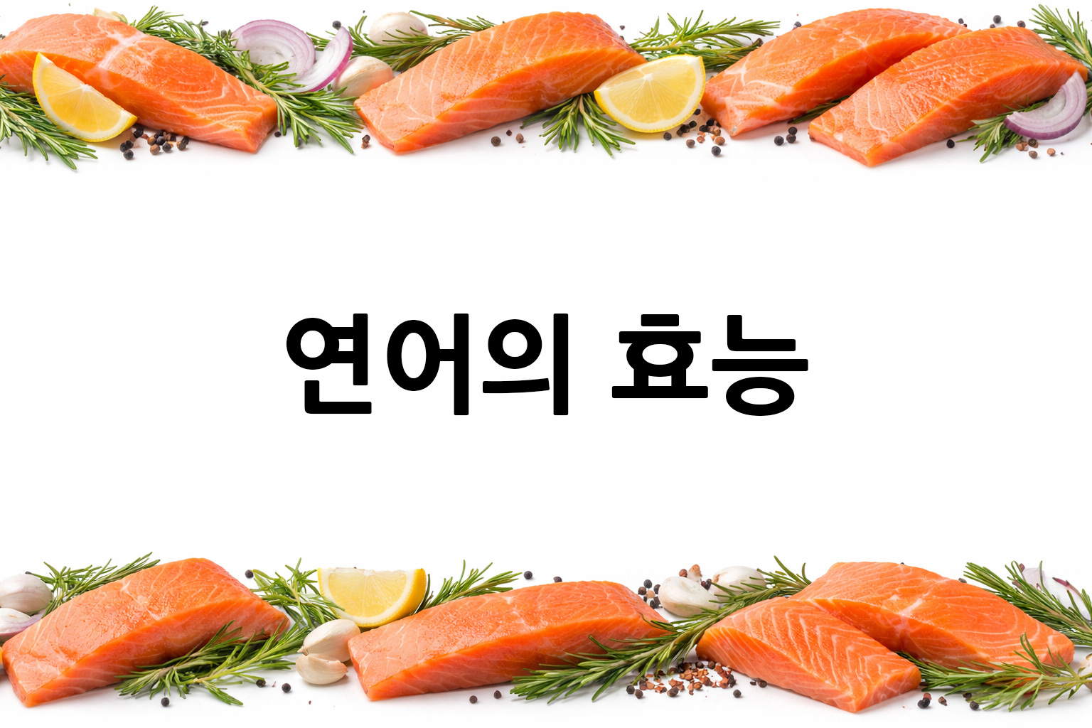 흰 배경의 연어 상·하단 띠 이미지, 가운데 텍스트 공간 비움