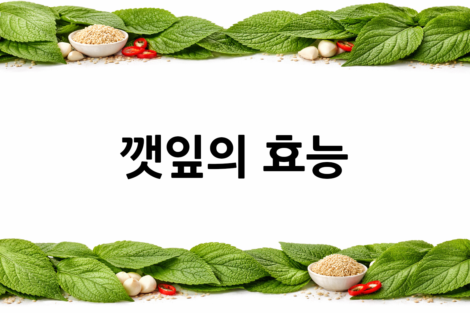 흰 배경의 깻잎 상·하단 띠 이미지, 가운데 텍스트 공간 비움