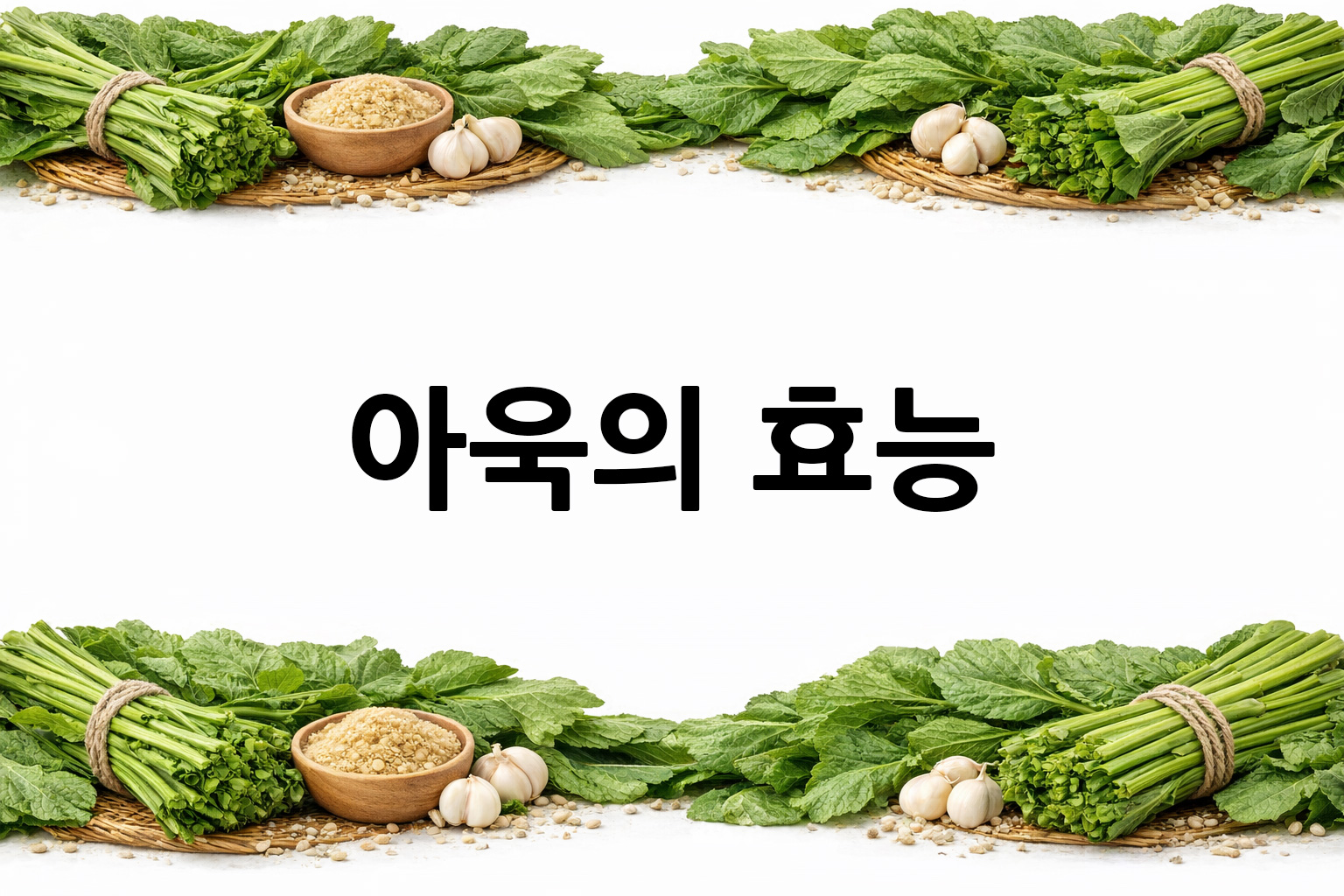 흰 배경의 아욱 상·하단 띠 이미지, 가운데 텍스트 공간 비움