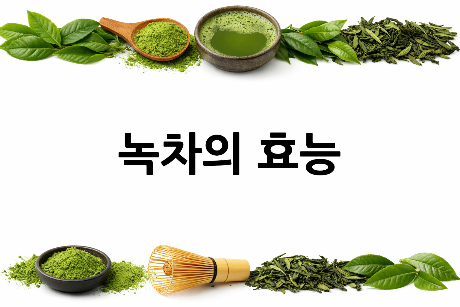 흰 배경의 녹차 상·하단 띠 이미지, 가운데 텍스트 공간 비움