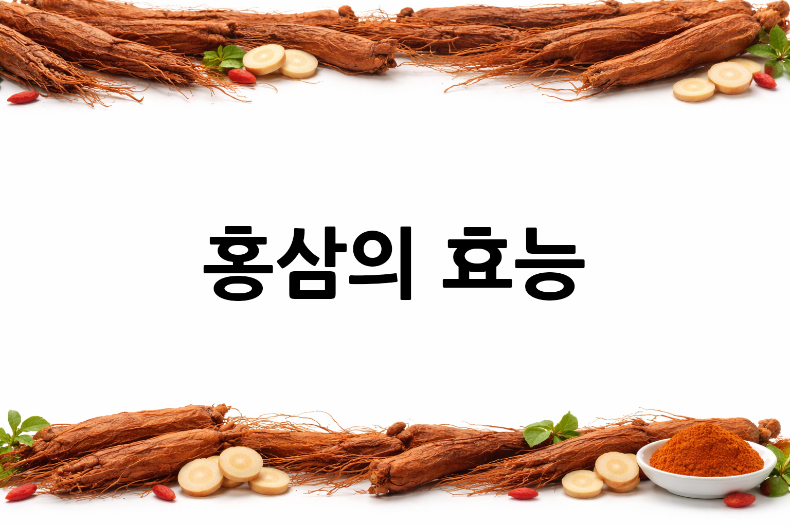 흰 배경의 홍삼 상·하단 띠 이미지, 가운데 텍스트 공간 비움