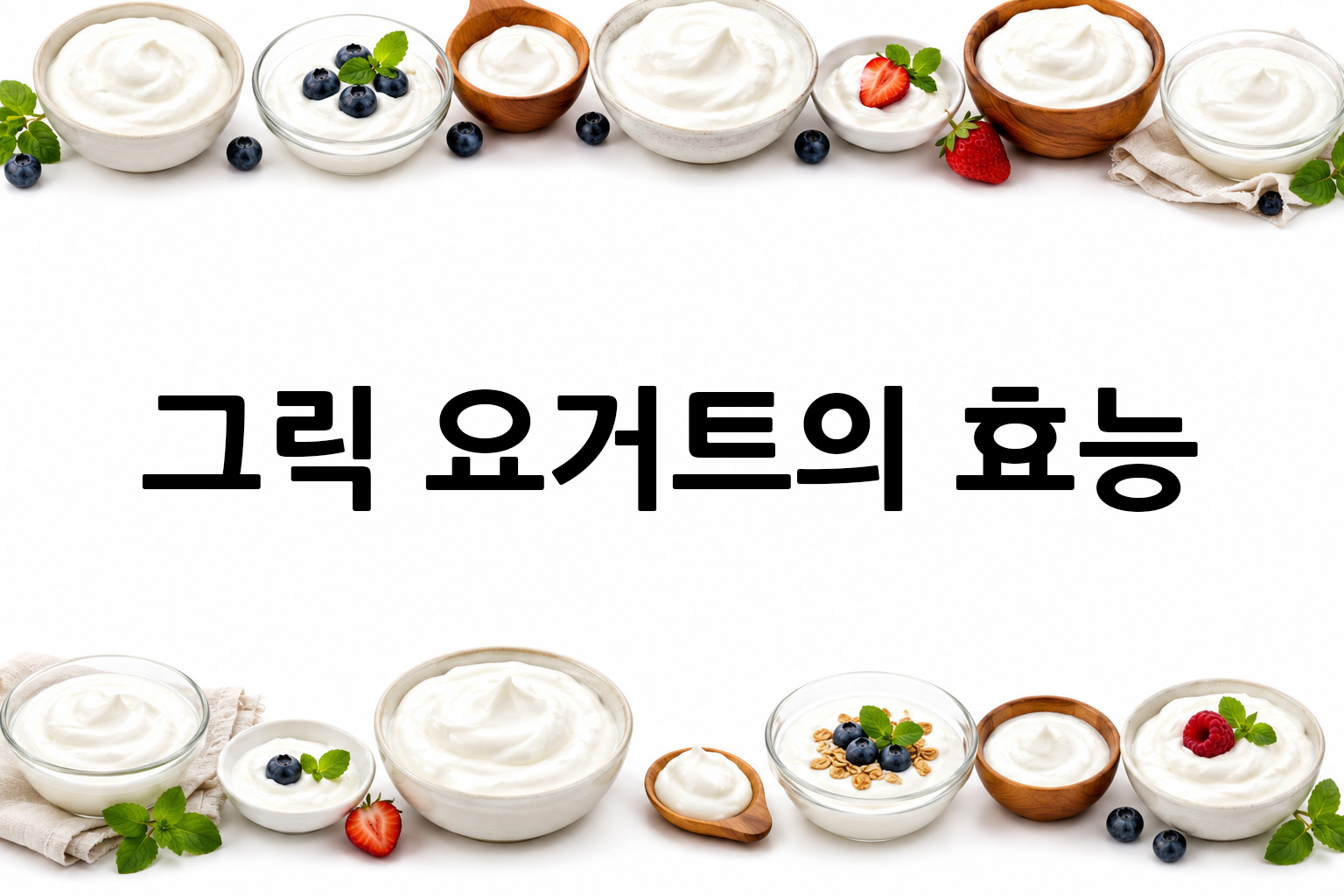 흰 배경의 그릭 요거트 상·하단 띠 이미지, 가운데 텍스트 공간 비움
