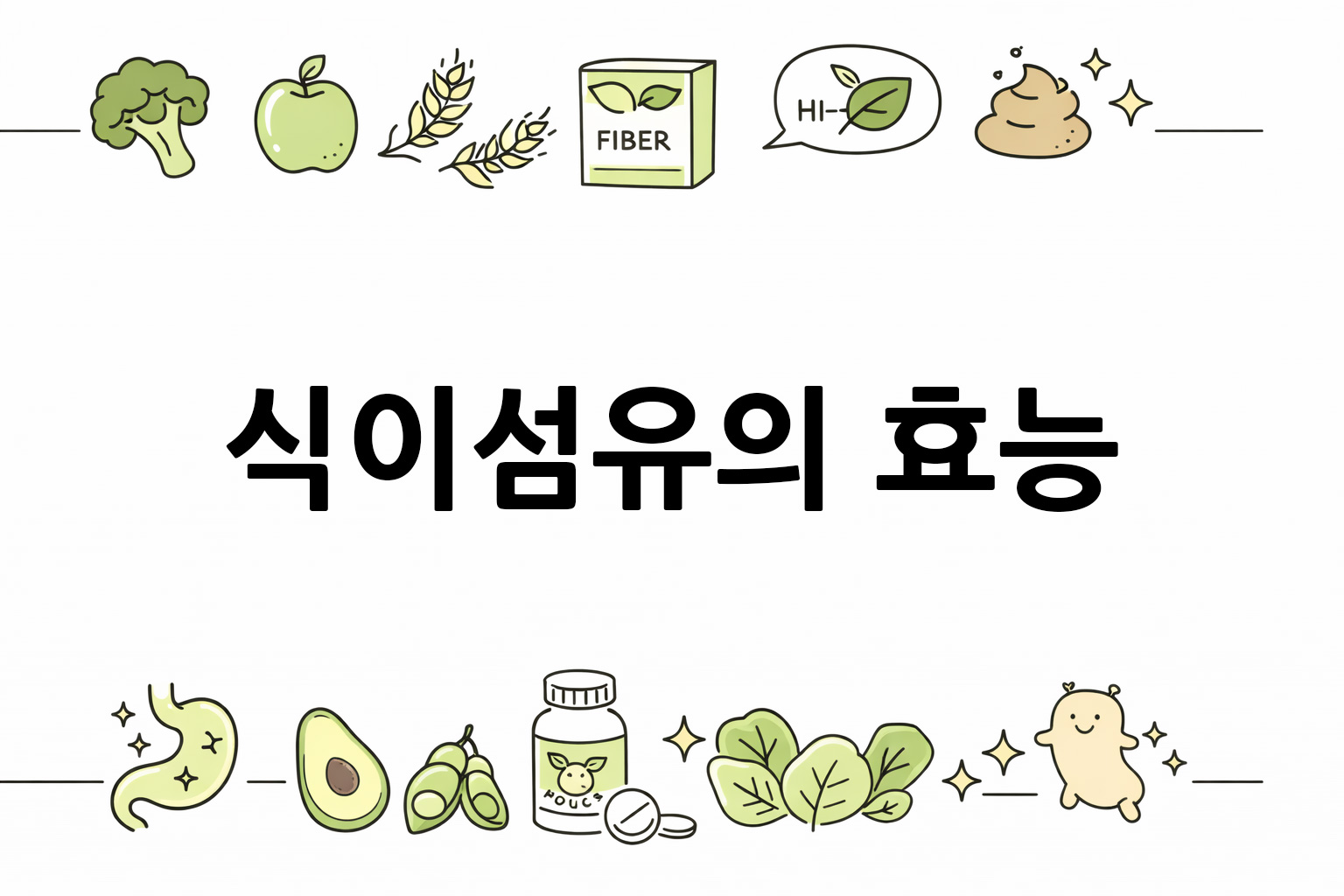 흰 배경의 식이섬유 관련 미니멀 벡터 아이콘 이미지, 중앙 텍스트 공간 비움