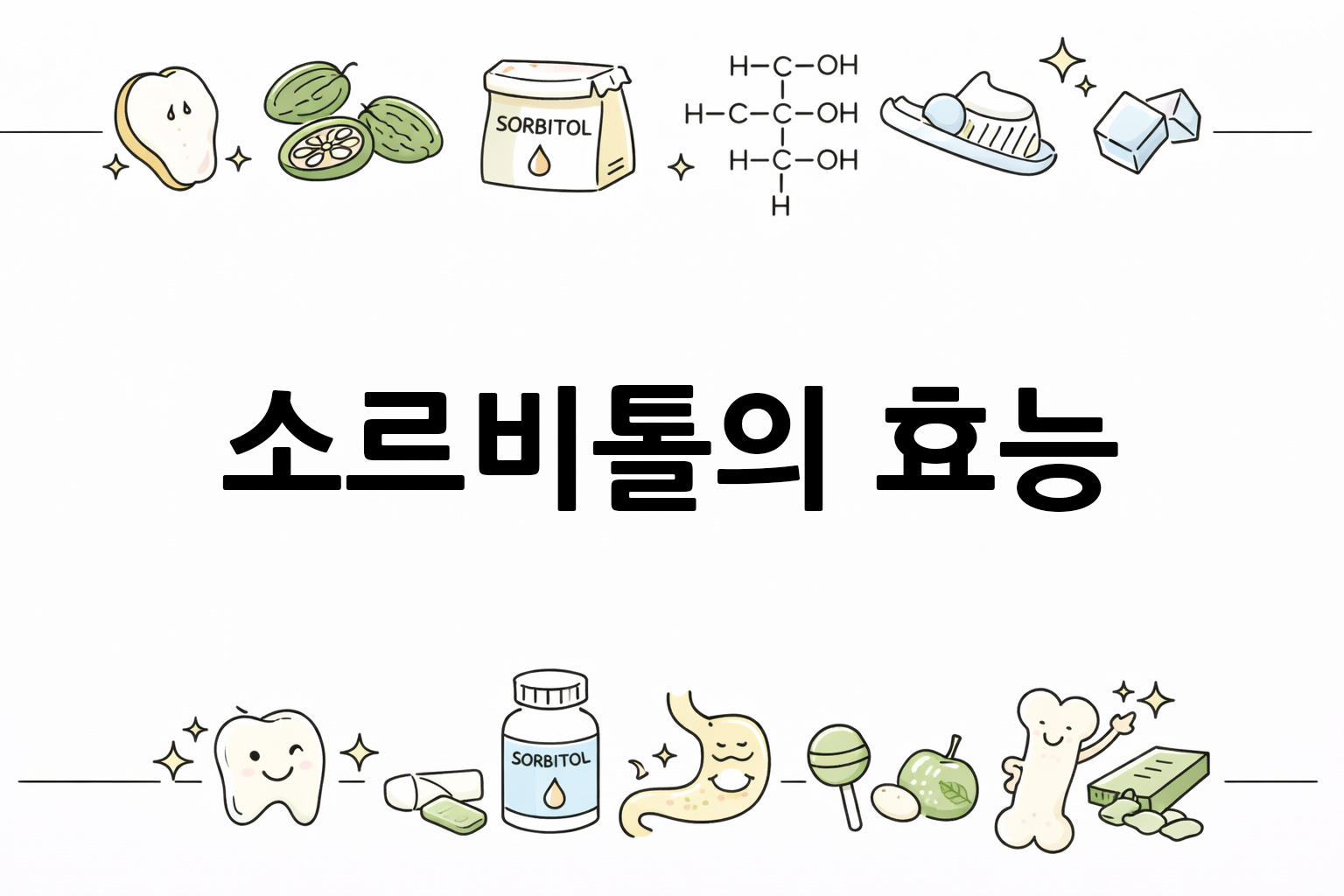 ALT: 흰 배경의 소르비톨 관련 미니멀 벡터 아이콘 이미지, 중앙 텍스트 공간 비움