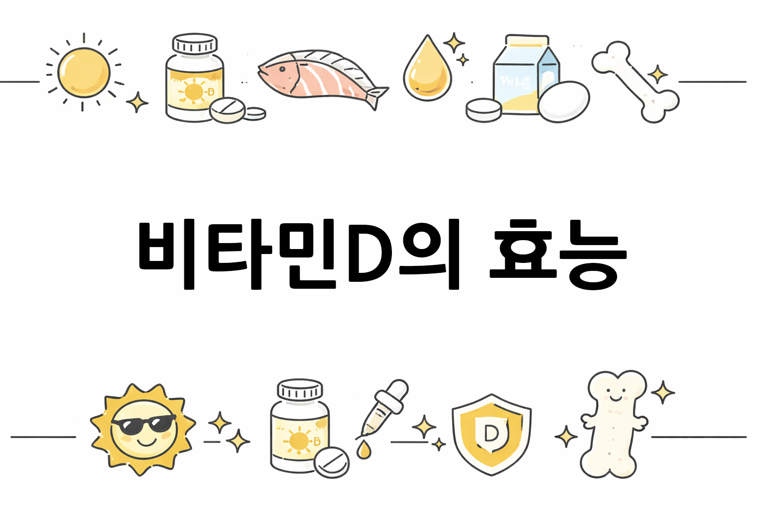 흰 배경의 비타민D 관련 미니멀 벡터 아이콘 이미지, 중앙 텍스트 공간 비움