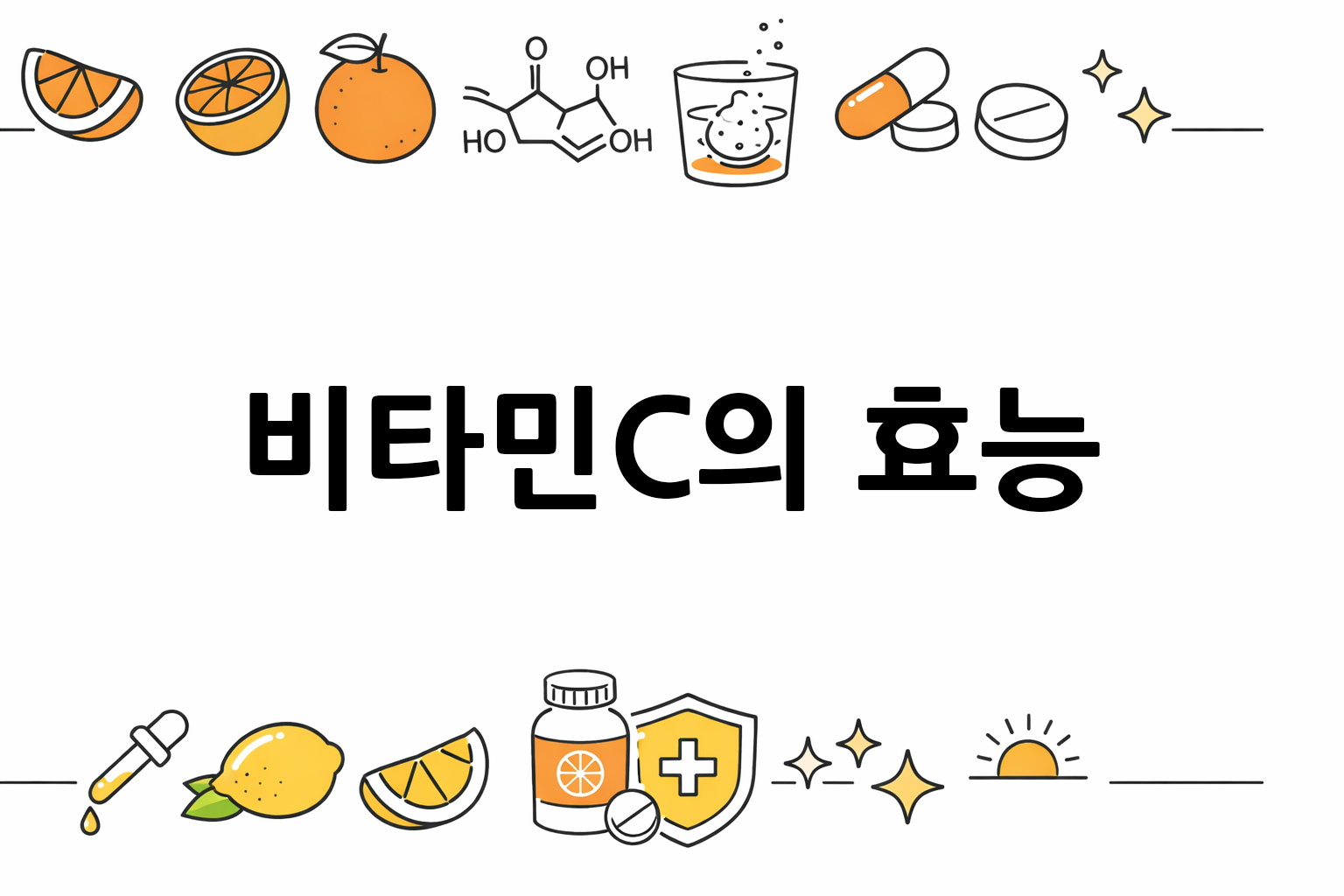 흰 배경의 비타민C 관련 미니멀 벡터 아이콘 이미지, 중앙 텍스트 공간 비움
