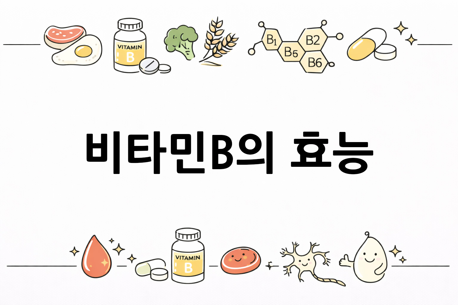 흰 배경의 비타민B군 관련 미니멀 벡터 아이콘 이미지, 중앙 텍스트 공간 비움