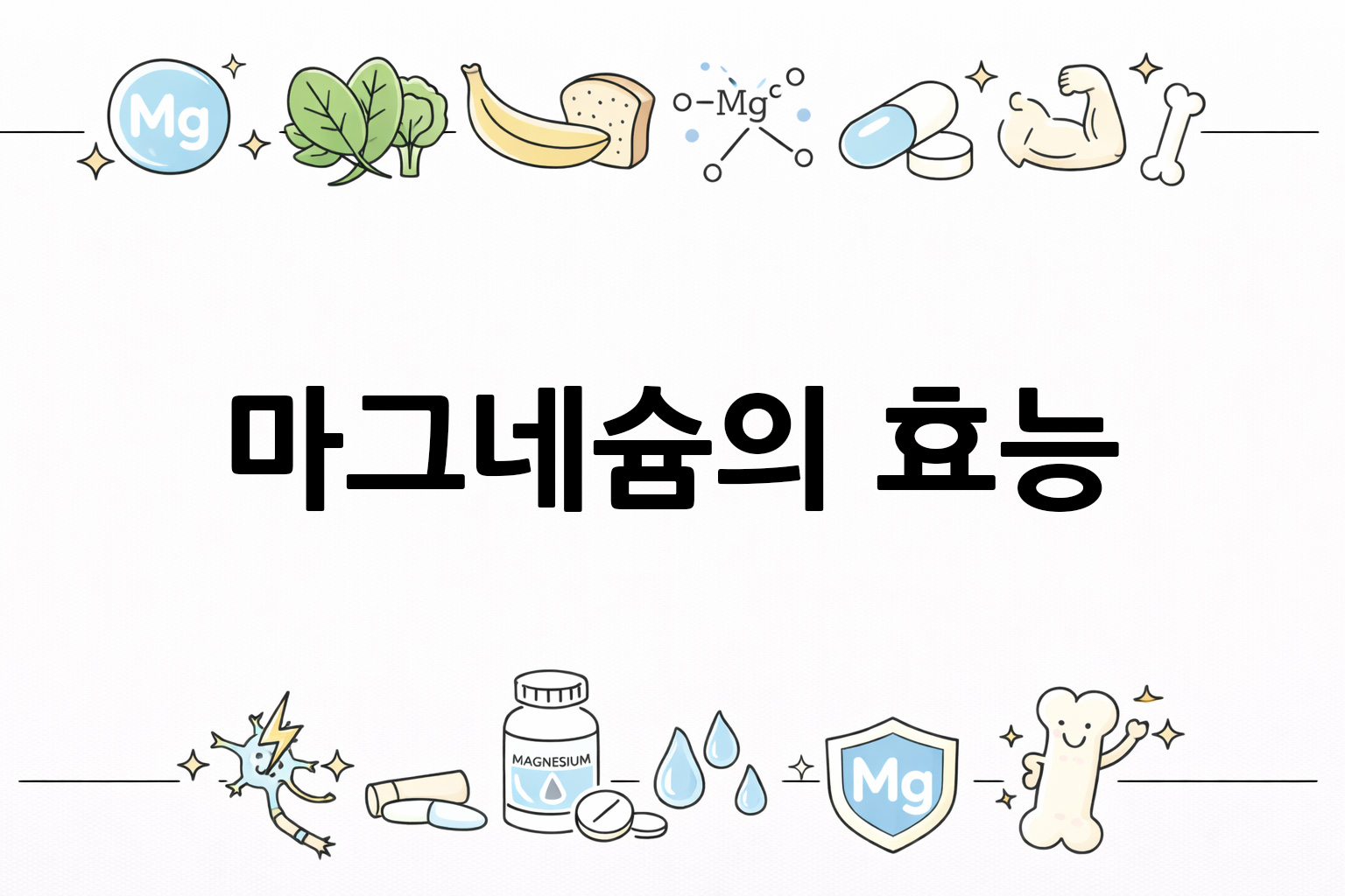 흰 배경의 마그네슘 관련 미니멀 벡터 아이콘 이미지, 중앙 텍스트 공간 비움