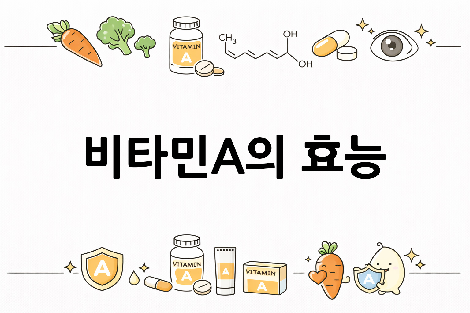 흰 배경의 비타민A 관련 미니멀 벡터 아이콘 이미지, 중앙 텍스트 공간 비움