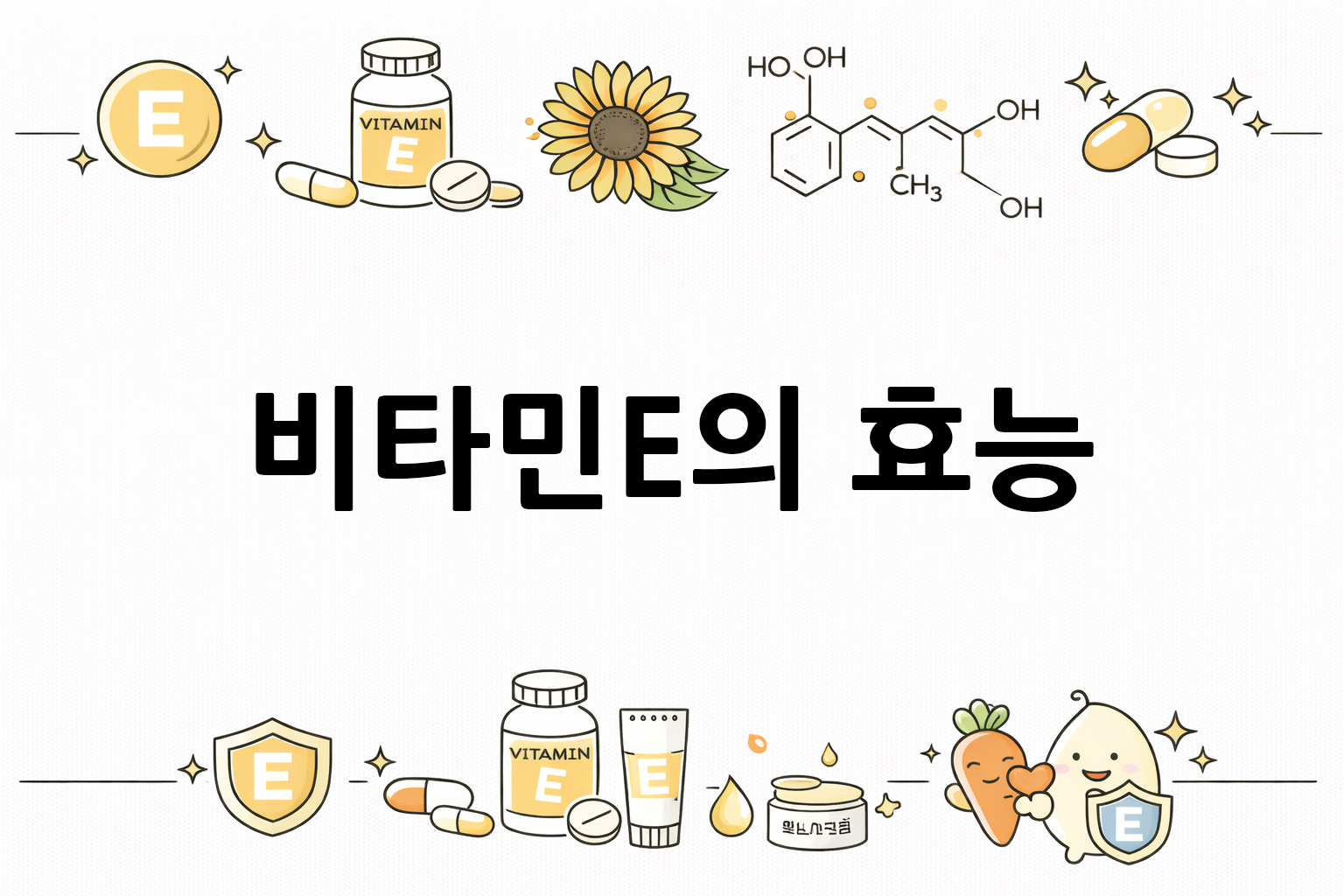 흰 배경의 비타민E 관련 미니멀 벡터 아이콘 이미지, 중앙 텍스트 공간 비움