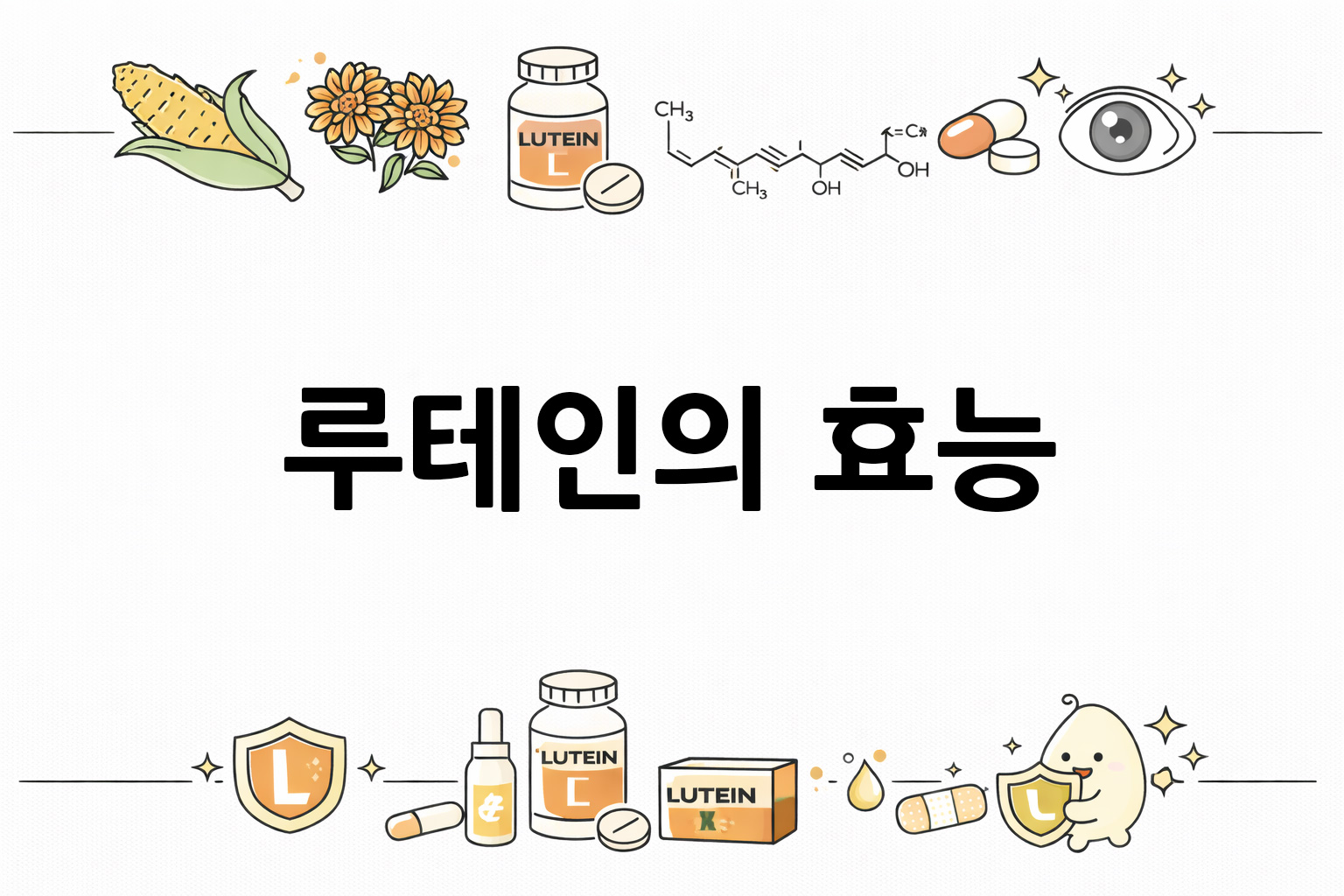 흰 배경의 루테인 관련 미니멀 벡터 아이콘 이미지, 중앙 텍스트 공간 비움