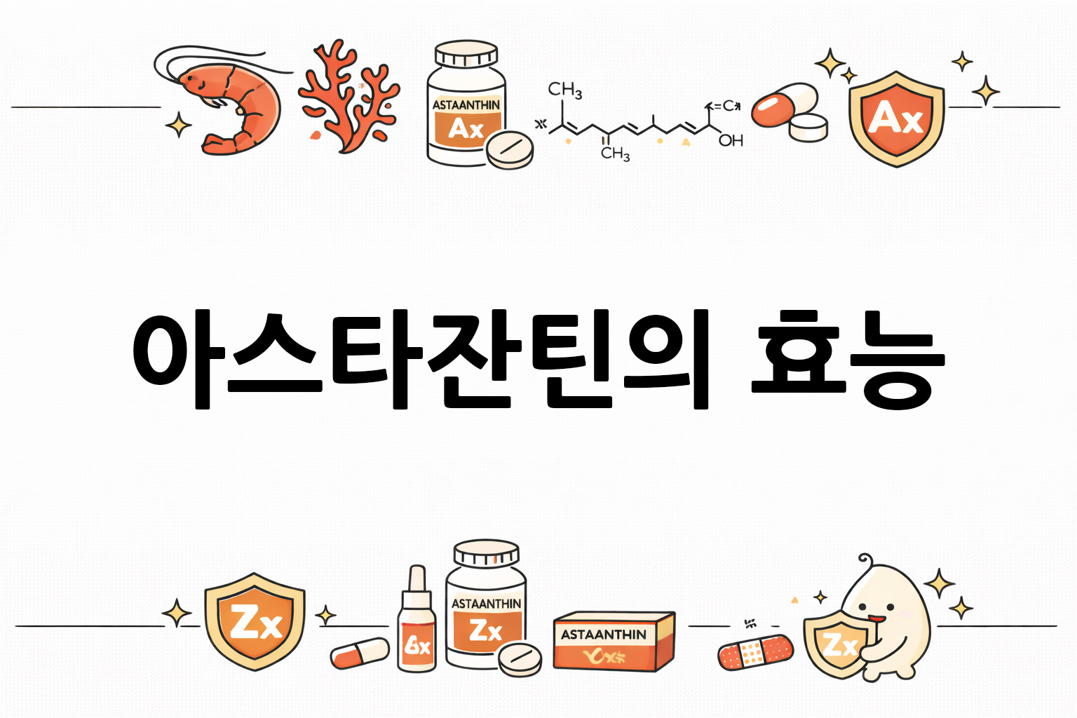 흰 배경의 아스타잔틴 관련 미니멀 벡터 아이콘 이미지, 중앙 텍스트 공간 비움