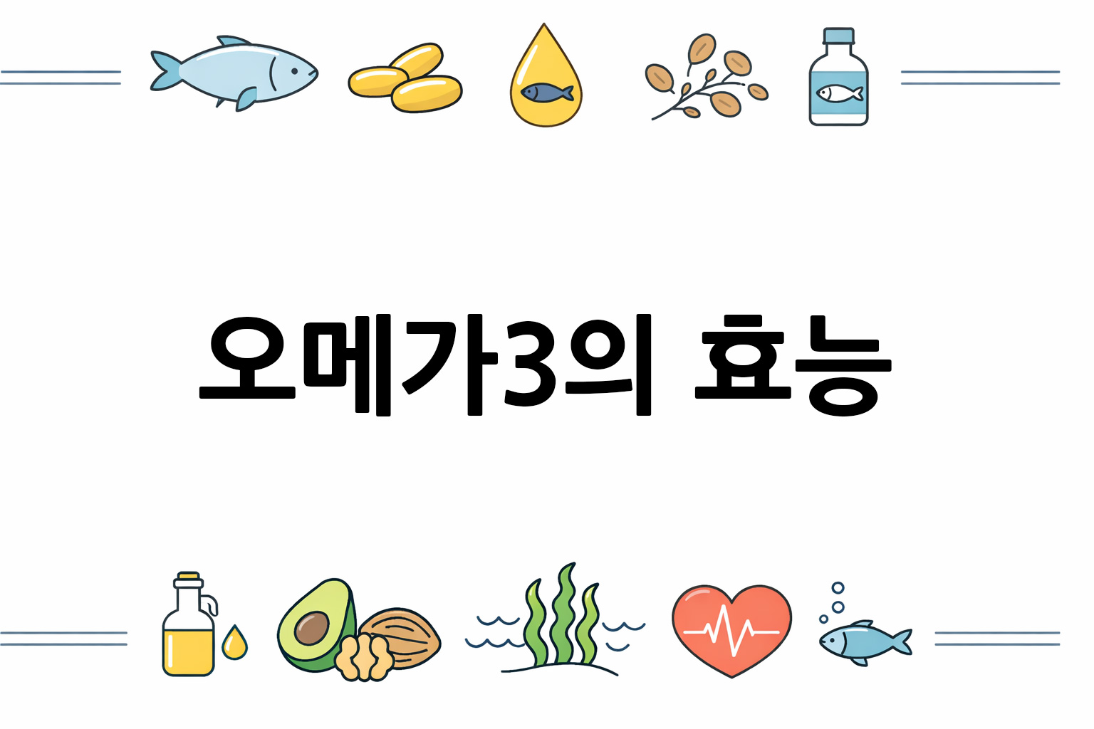흰 배경의 오메가3 관련 미니멀 벡터 아이콘 이미지, 중앙 텍스트 공간 비움