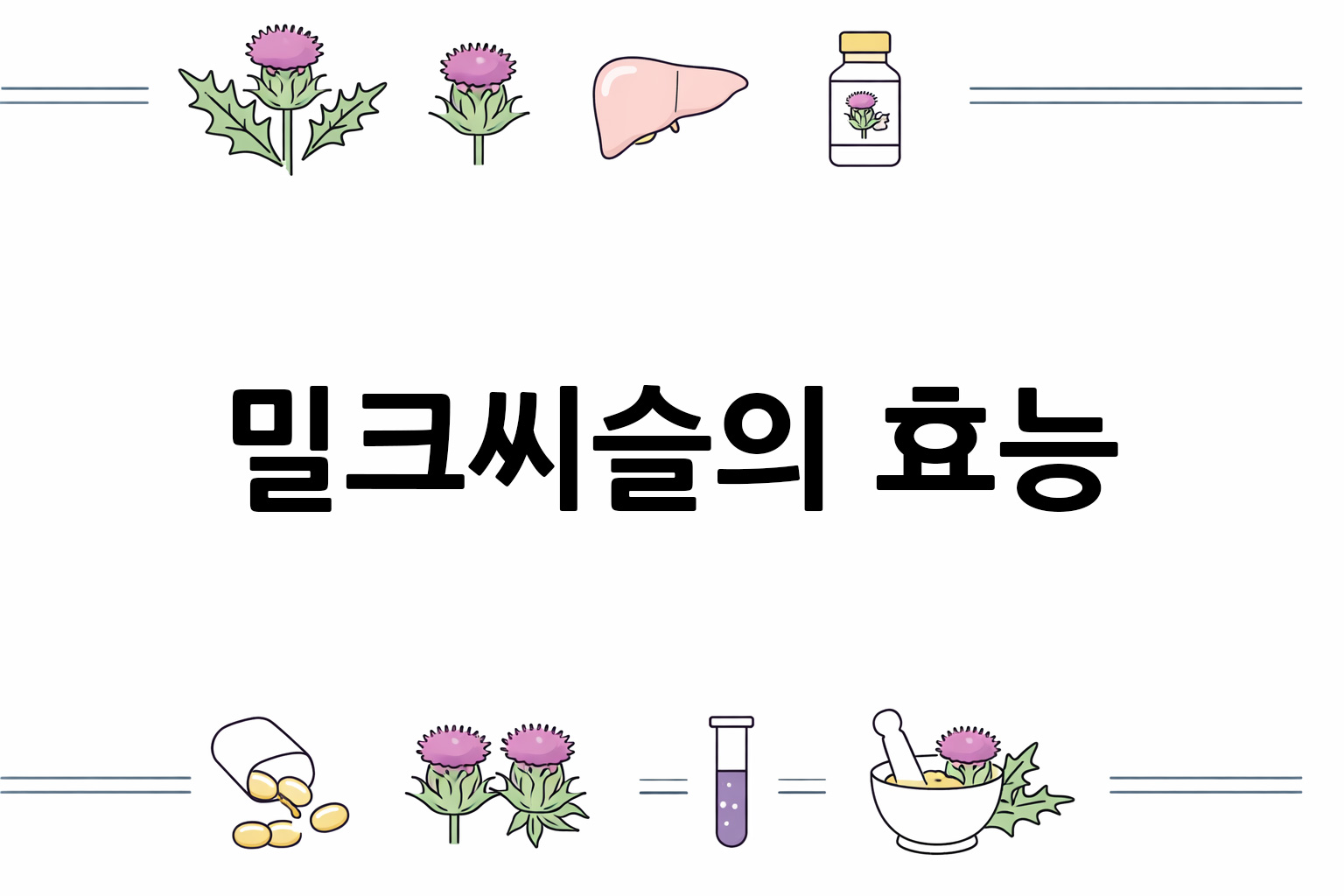 흰 배경의 밀크씨슬 관련 미니멀 벡터 아이콘 이미지, 중앙 텍스트 공간 비움