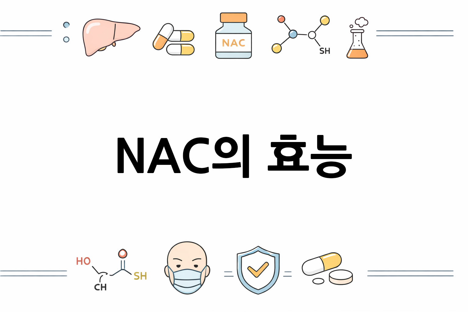 흰 배경의 NAC(N-아세틸시스테인) 관련 미니멀 벡터 아이콘 이미지, 중앙 텍스트 공간 비움