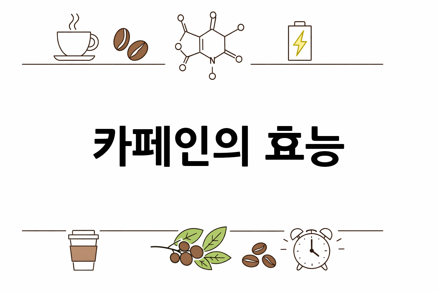 흰 배경의 카페인 관련 미니멀 벡터 아이콘 이미지, 중앙 텍스트 공간 비움