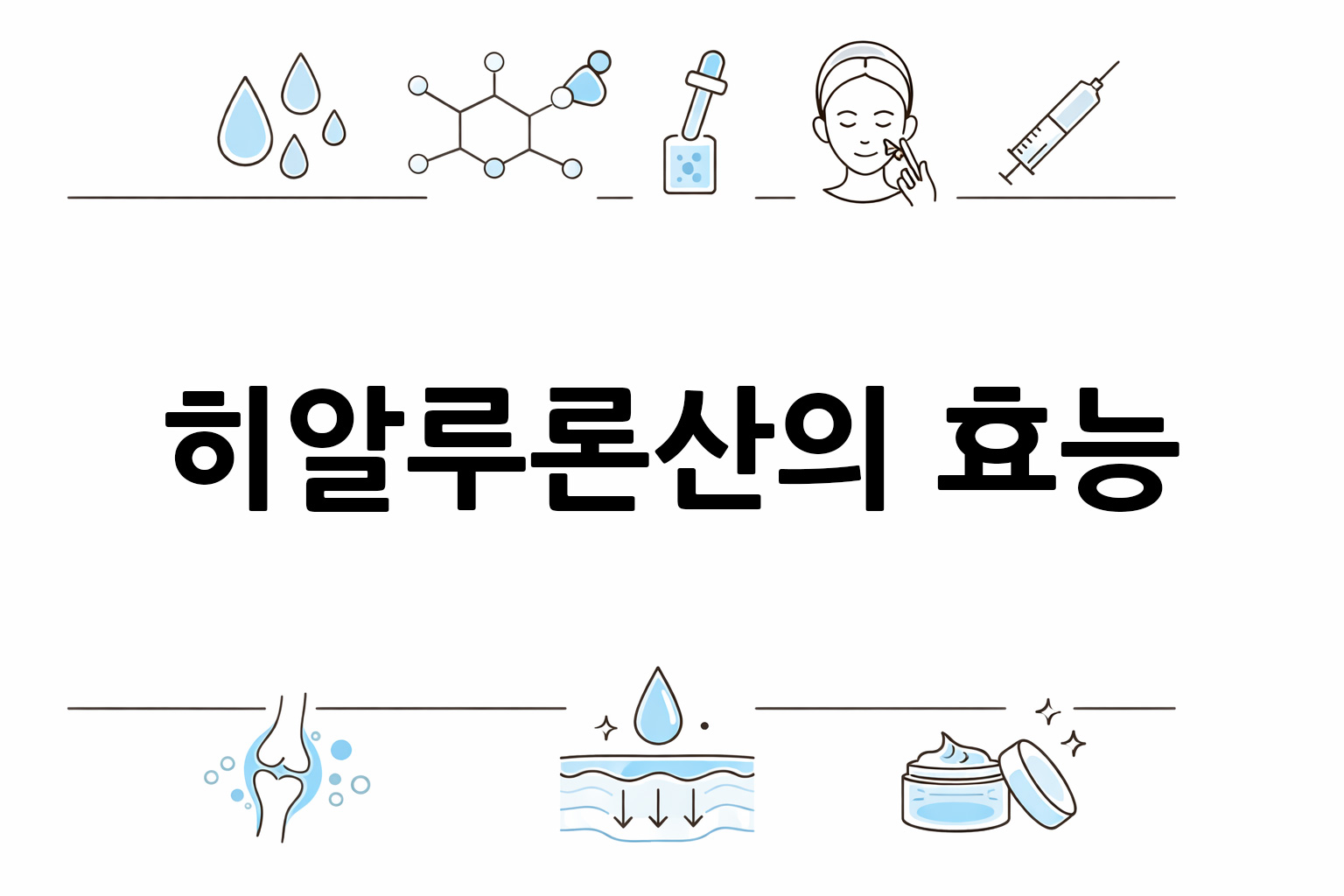 흰 배경의 히알루론산 관련 미니멀 벡터 아이콘 이미지, 중앙 텍스트 공간 비움