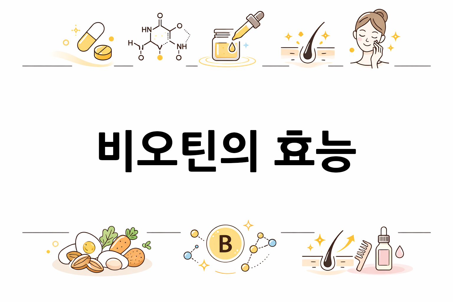 흰 배경의 비오틴 관련 미니멀 벡터 아이콘 이미지, 중앙 텍스트 공간 비움