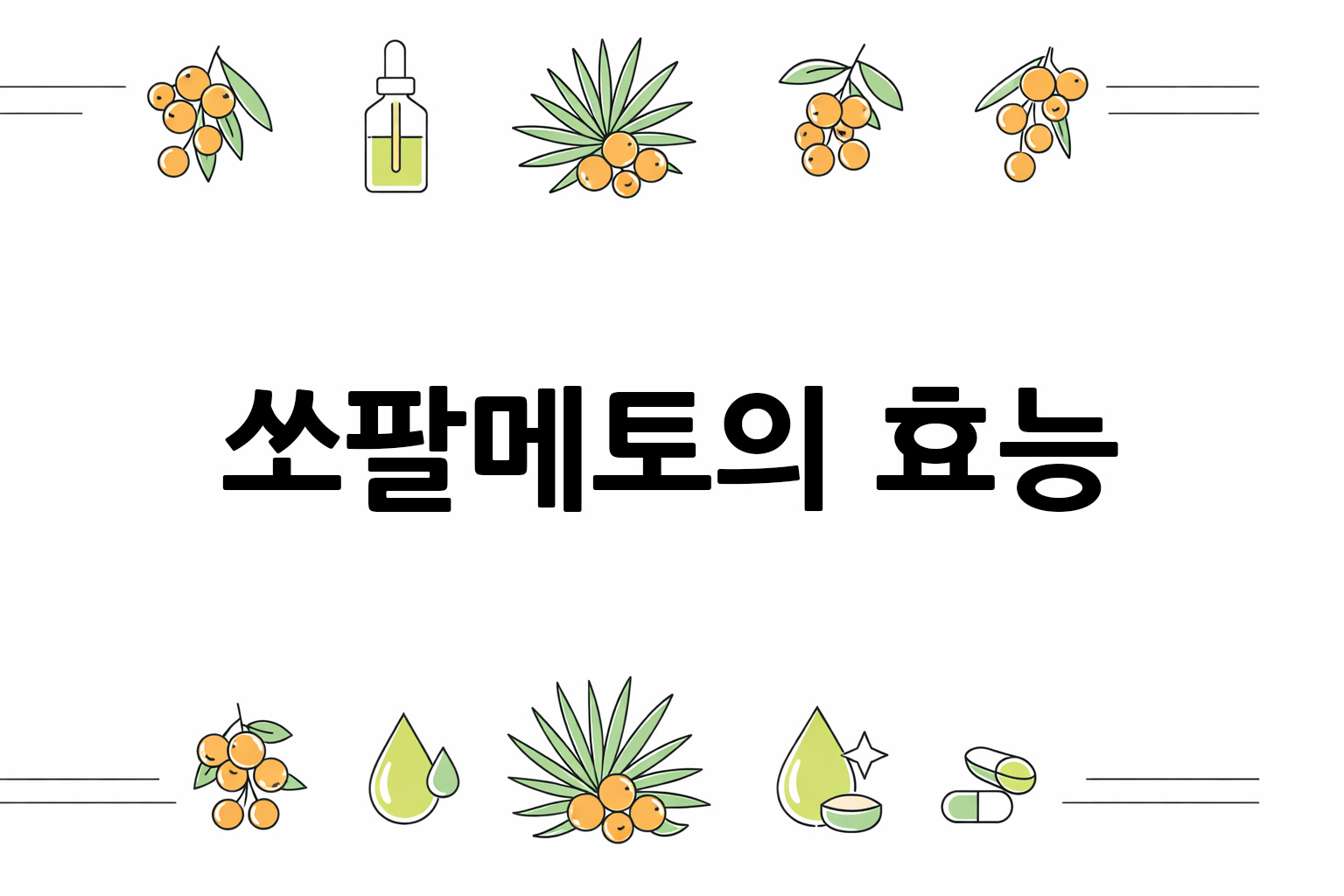 흰 배경의 쏘팔메토 관련 미니멀 벡터 아이콘 이미지, 중앙 텍스트 공간 비움