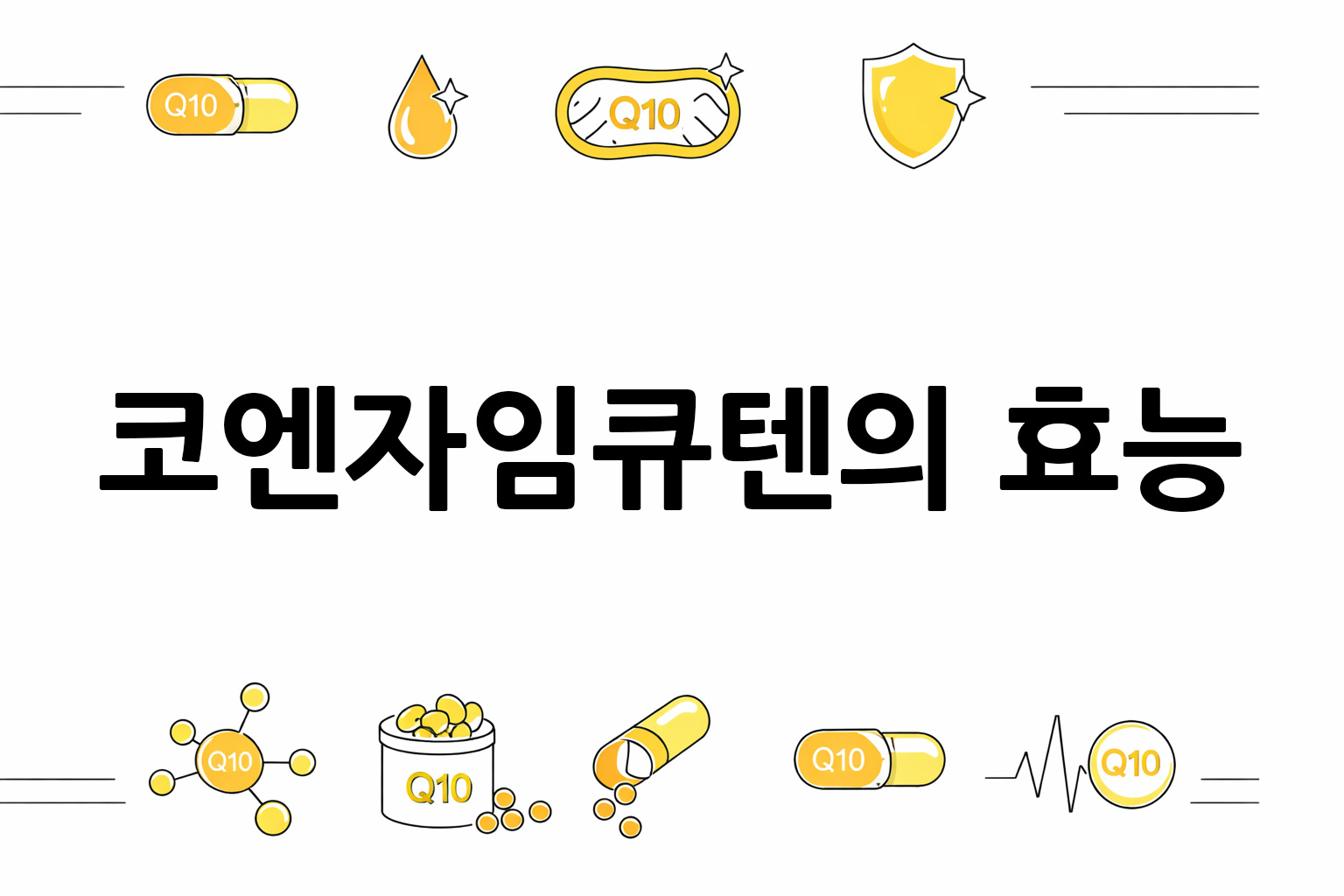 흰 배경의 코큐텐/코엔자임큐텐 관련 미니멀 벡터 아이콘 이미지, 중앙 텍스트 공간 비움