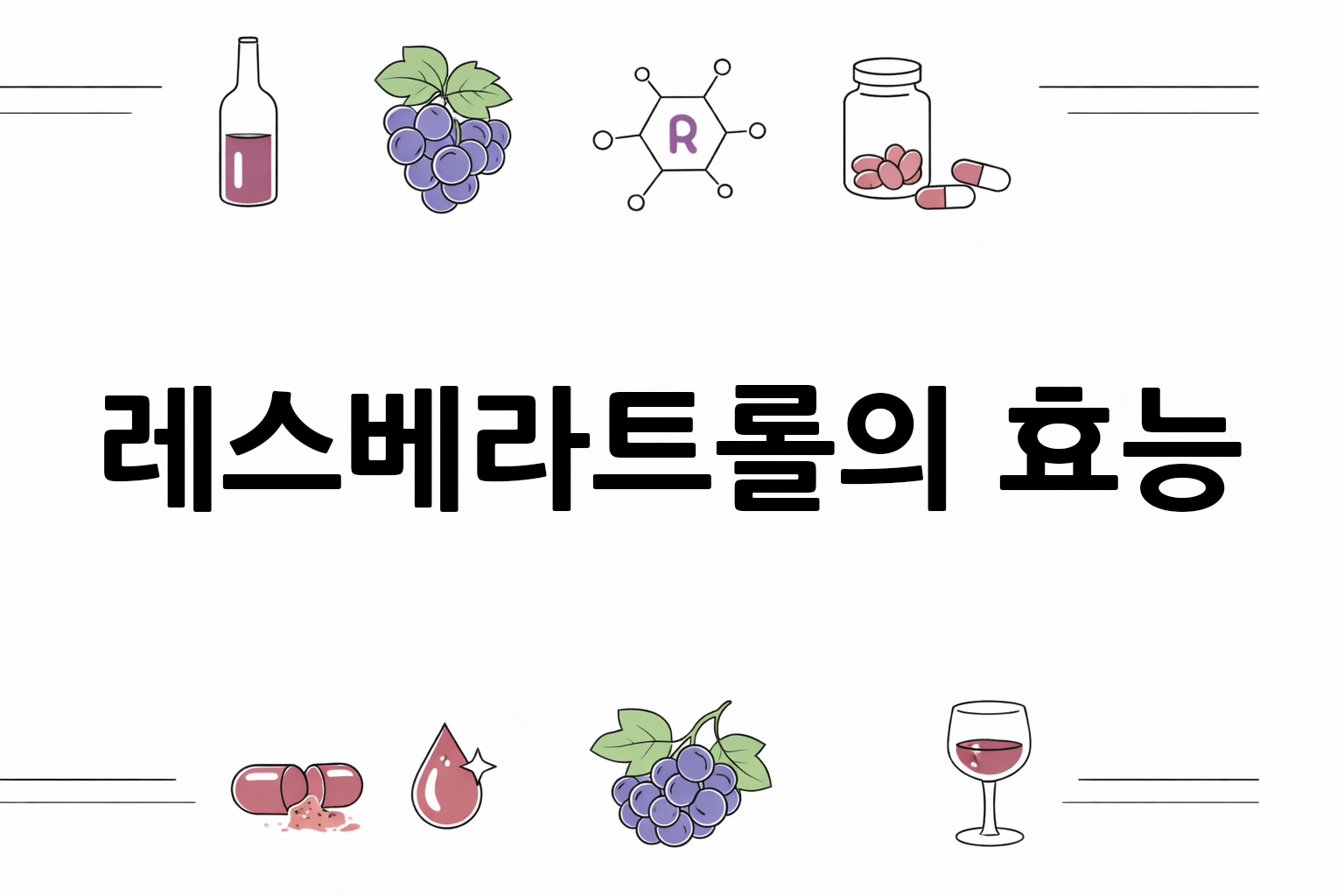 흰 배경의 레스베라트롤 관련 미니멀 벡터 아이콘 이미지, 중앙 텍스트 공간 비움