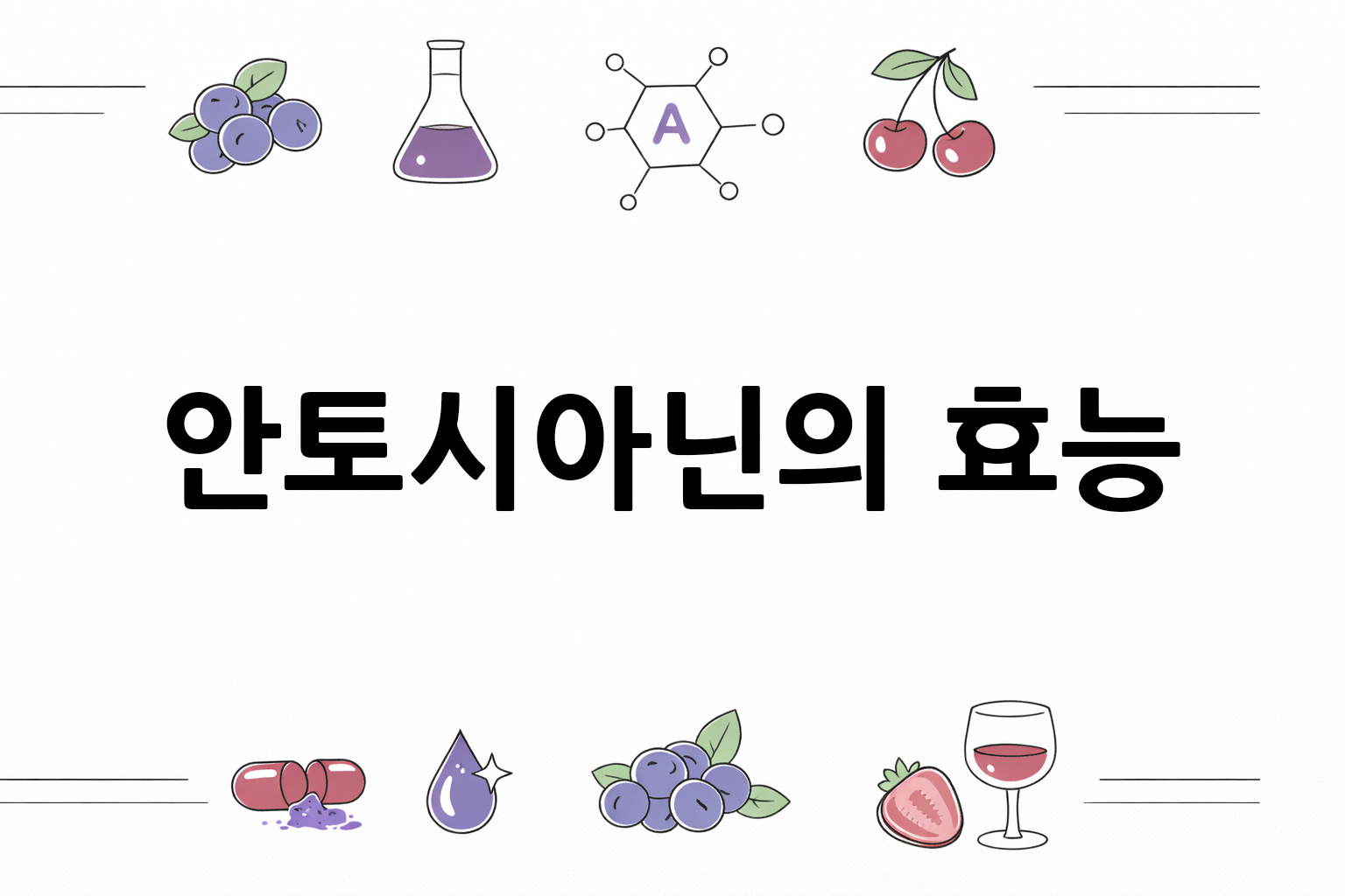 흰 배경의 안토시아닌 관련 미니멀 벡터 아이콘 이미지, 중앙 텍스트 공간 비움