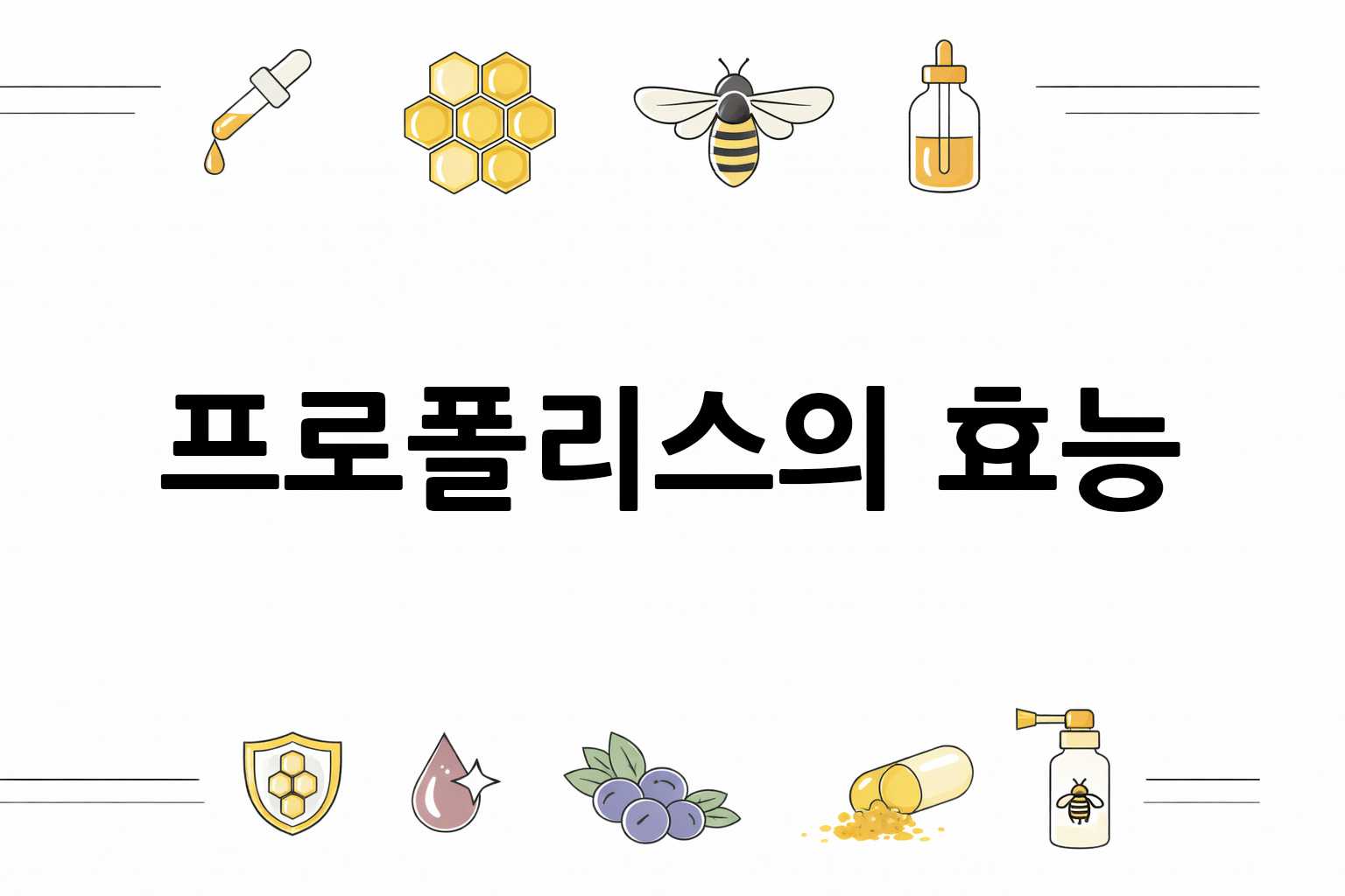 흰 배경의 프로폴리스 관련 미니멀 벡터 아이콘 이미지, 중앙 텍스트 공간 비움
