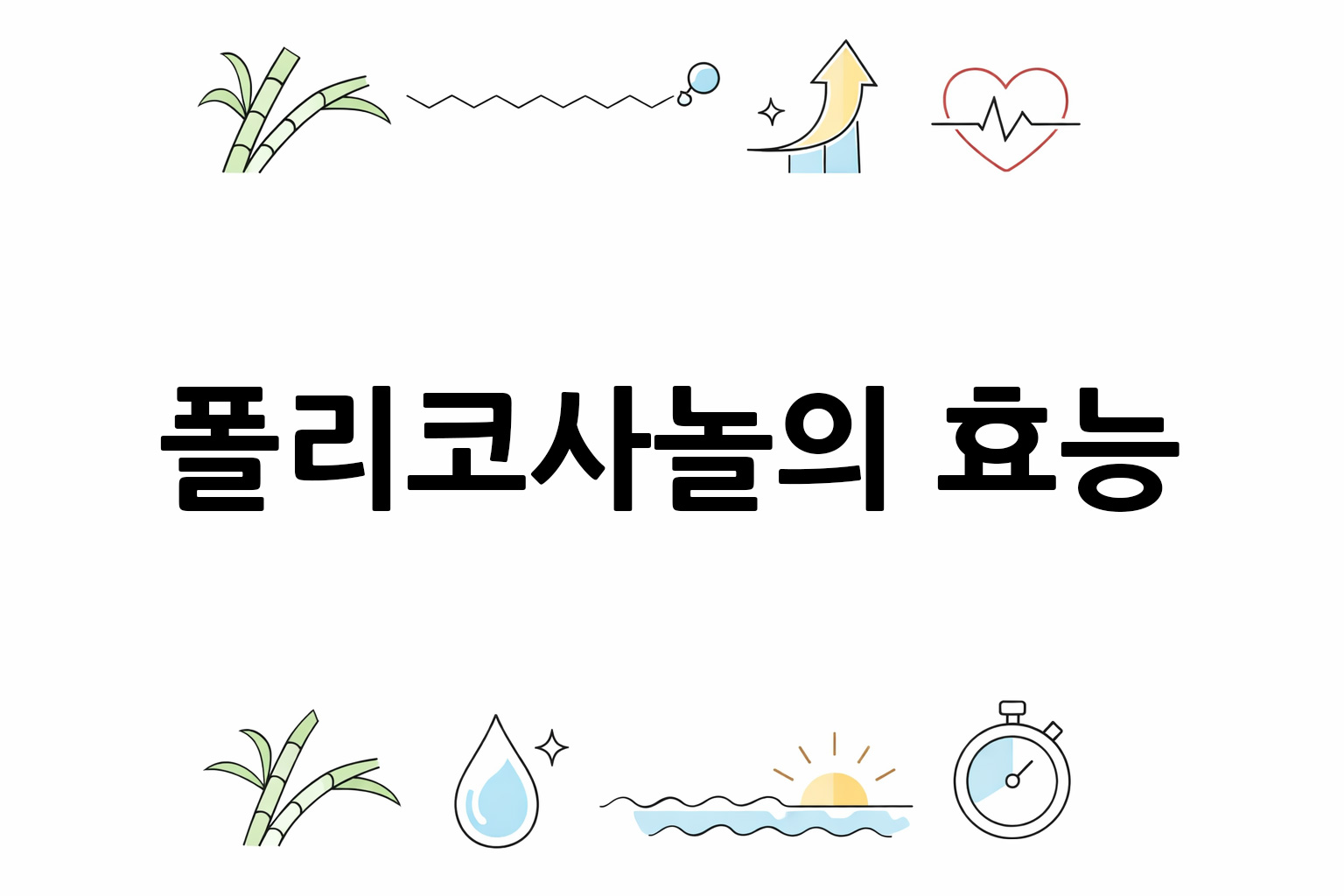 흰 배경의 폴리코사놀 관련 미니멀 벡터 아이콘 이미지, 중앙 텍스트 공간 비움