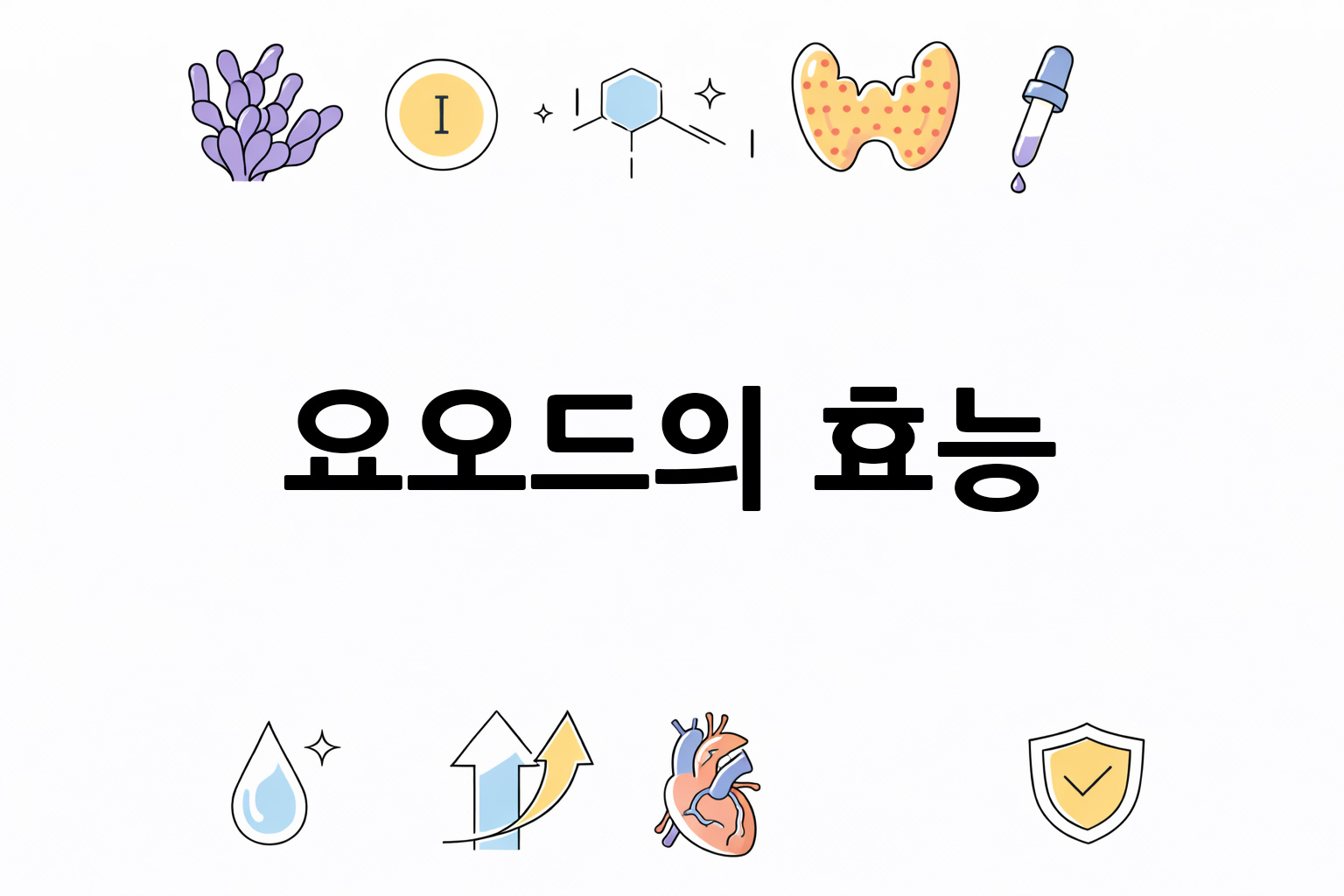 흰 배경의 요오드 관련 미니멀 벡터 아이콘 이미지, 중앙 텍스트 공간 비움
