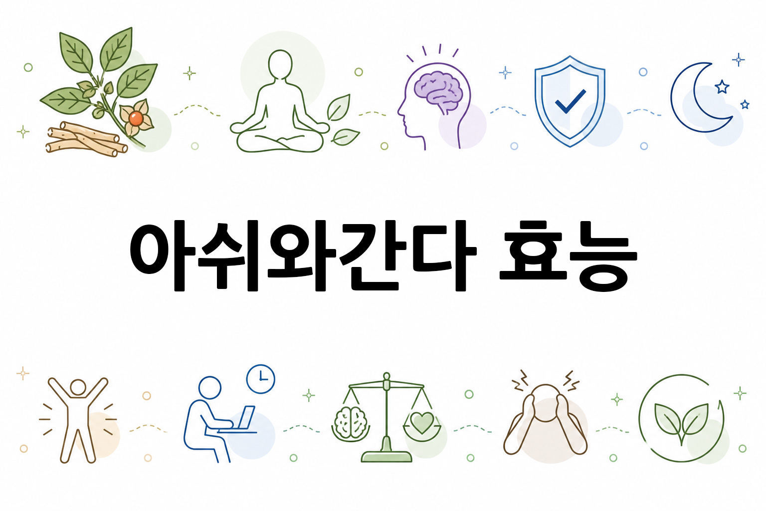흰 배경의 아쉬와간다 관련 미니멀 벡터 아이콘 이미지, 중앙 텍스트 공간 비움